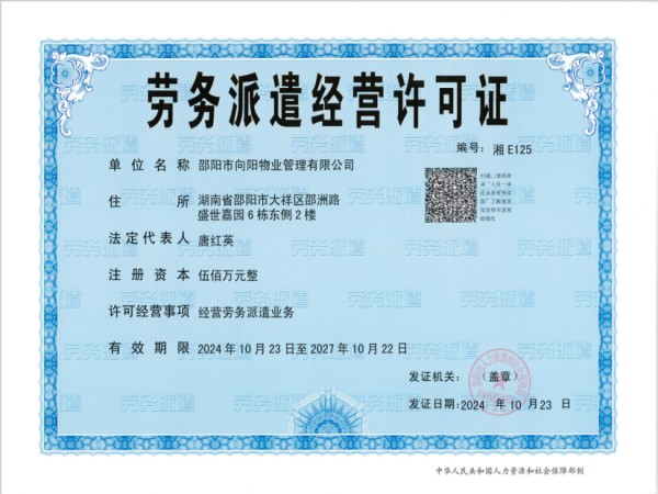 勞務派遣經(jīng)營許可證